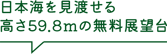 日本海を見渡せる高さ59.8mの無料展望台