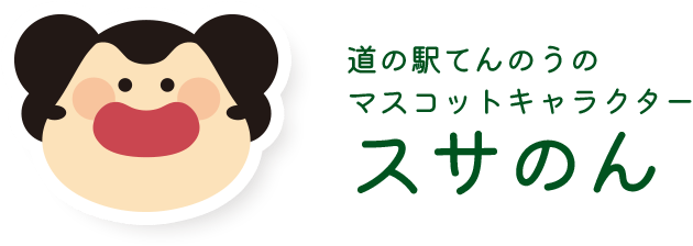 道の駅てんのうのイメージキャラクター「スサのん」