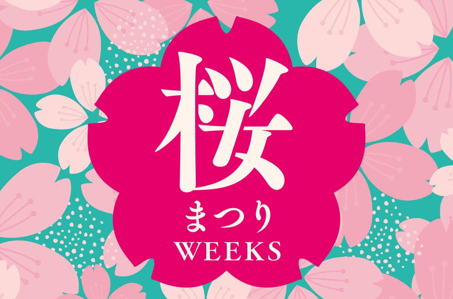 4/12〜】桜WEEKS🌸開催 | 道の駅てんのう