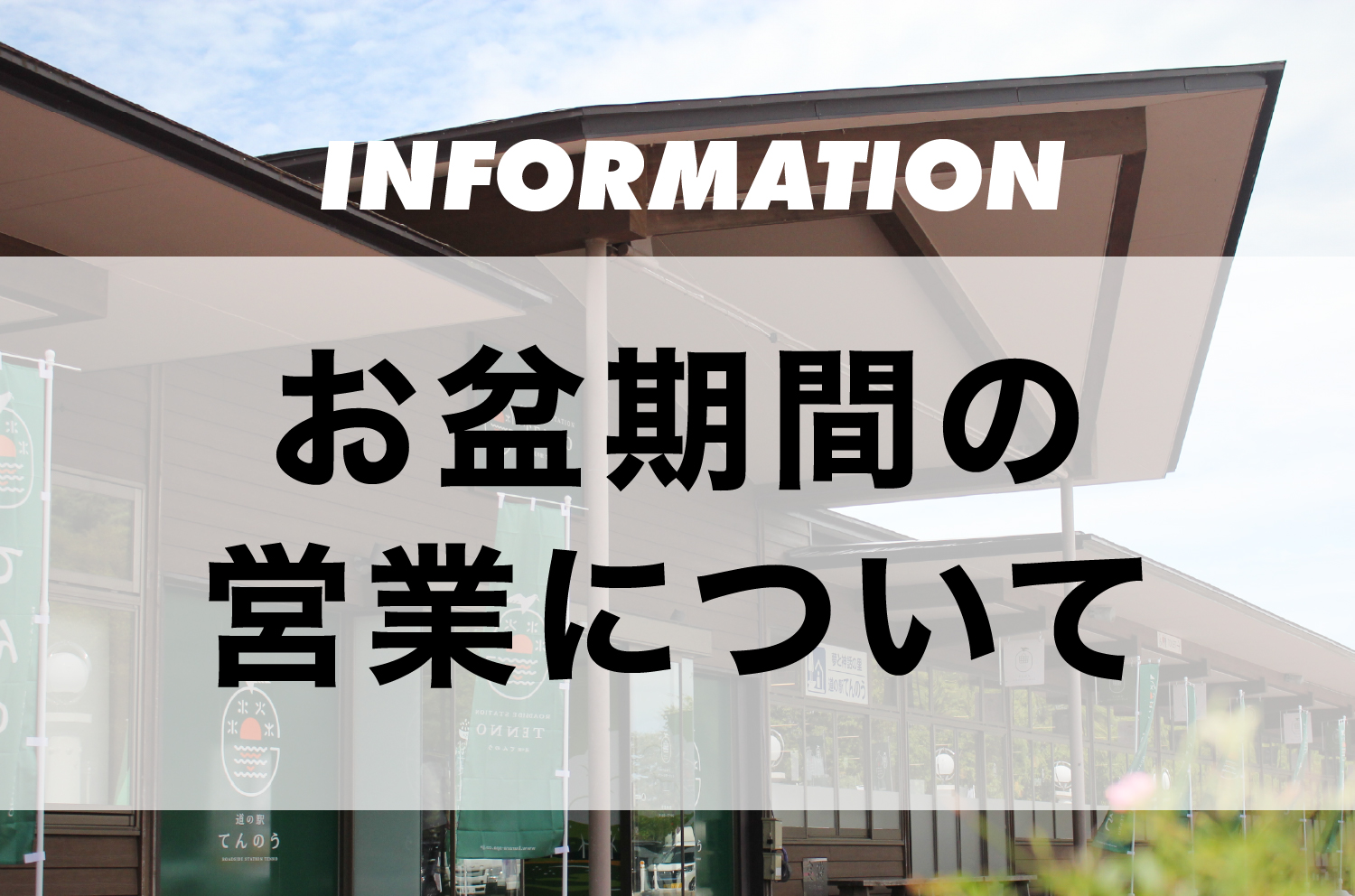 お盆の営業について | 道の駅てんのう