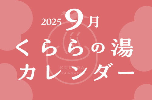 くららの湯９月カレンダー