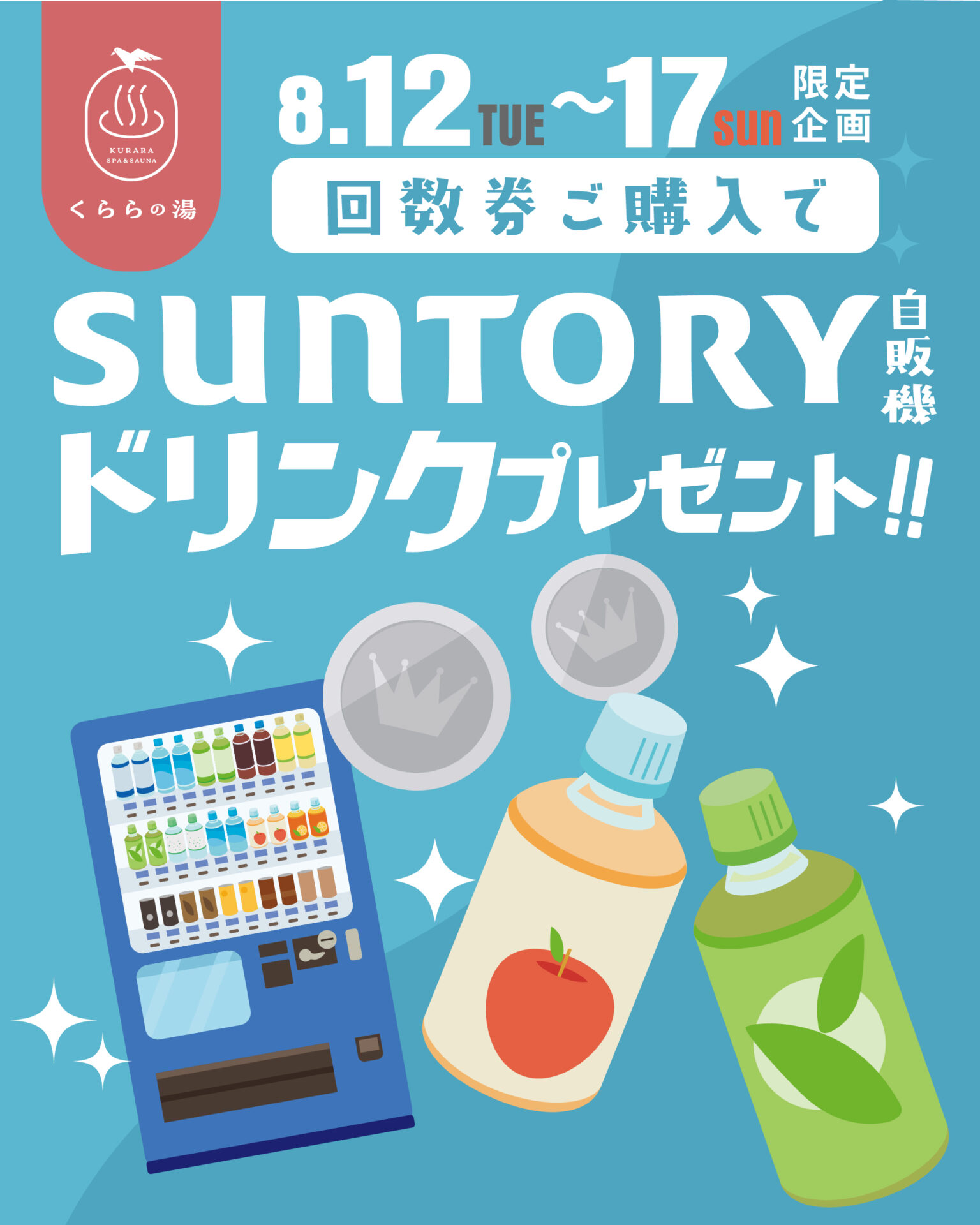 回数券ご購入でサントリードリンク引き換えメダルプレゼント