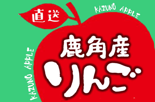 10/25-26】鹿角りんご特別販売！ | 道の駅てんのう