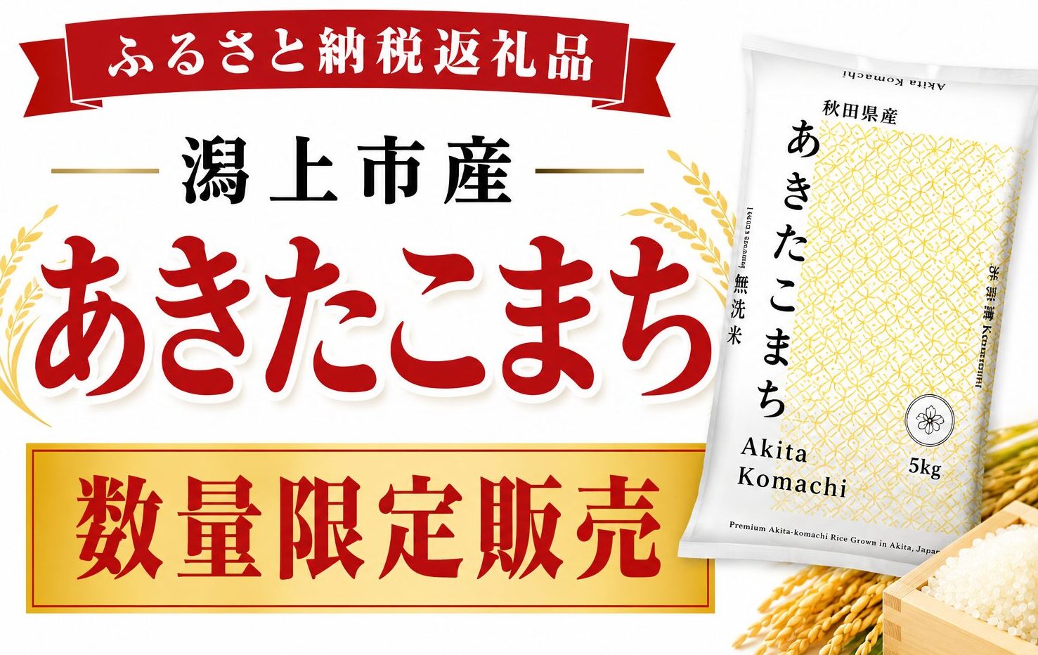 数量限定】潟上市産あきたこまち🌾販売開始！ | 道の駅てんのう